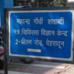 गांधी शताब्दी अस्पताल रेटिना के मामलों को एम्स ऋषिकेश स्थानांतरित करता