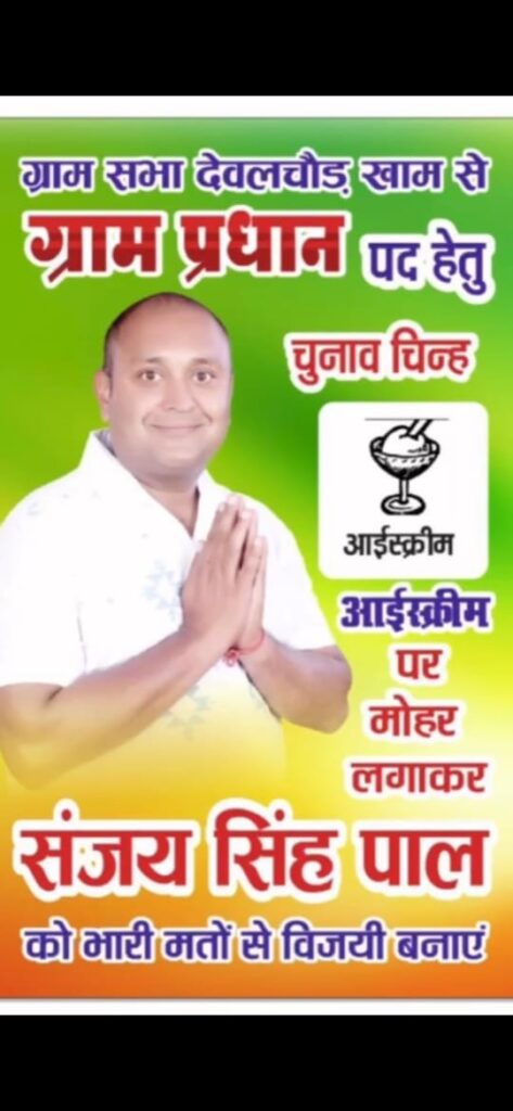 हल्द्वानी: देवलचौड़ खाम से ग्राम प्रधान पद के लिए संजय सिंह पाल का विजयी अभियान, एक दूरदर्शी नेता के रूप में उभर कर सामने आए