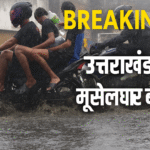 उत्तराखंड में अगले तीन दिन बारिश का कहर, प्रशासन ने जारी की चेतावनी