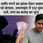 साइबर ठगी का तांडव:122 केस दर्ज, 84 करोड़ की हानि, झांसा देकर कंगाल