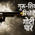 गुरु-शिष्य रिश्ते में दरार, गोलीकांड ने खड़ा किया बड़ा सवाल