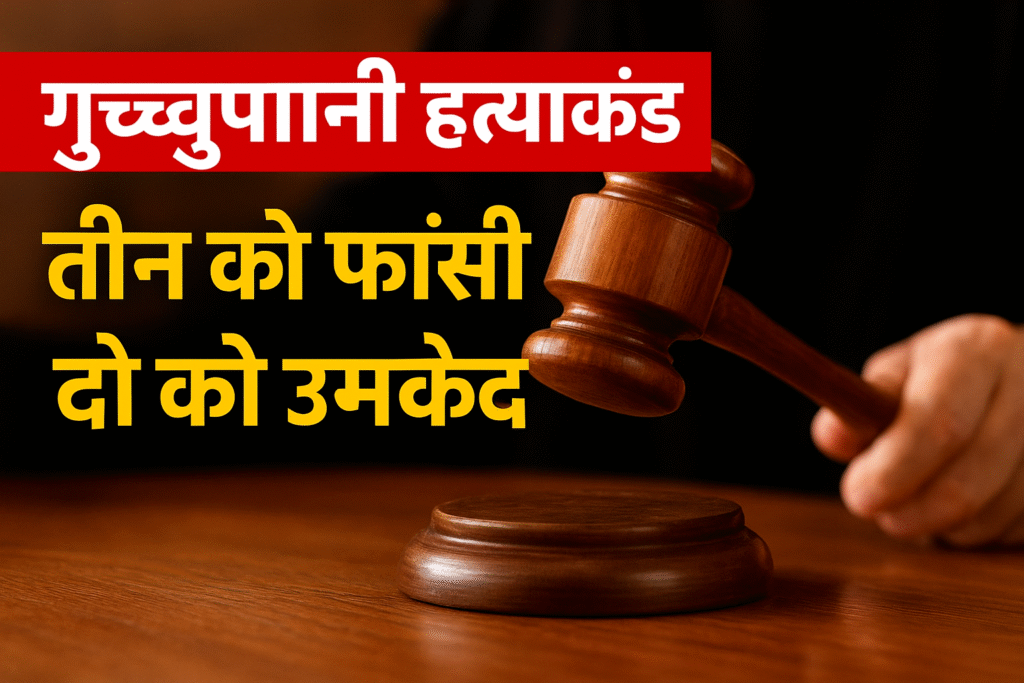 ई-रिक्शा चालक की बेरहमी से हत्या, तीन को मौत की सजा, दो को उम्रकैद