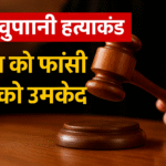 ई-रिक्शा चालक की बेरहमी से हत्या, तीन को मौत की सजा, दो को उम्रकैद
