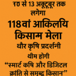 118वां पंतनगर किसान मेला 10 अक्टूबर से, किसानों के लिए कई आकर्षण