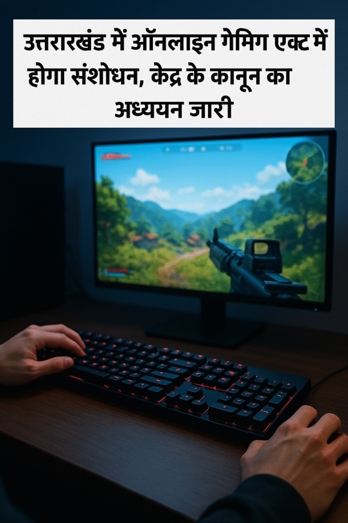 उत्तराखंड ऑनलाइन गेमिंग एक्ट में होगा बदलाव, केंद्र के कानून का विश्लेषण
