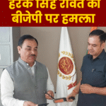 “भाजपा पर हरक सिंह रावत का वार, बोले- खनन माफिया के पैसों से बनी 30 करोड़ की एफडी”