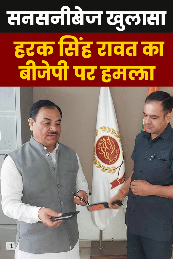 “भाजपा पर हरक सिंह रावत का वार, बोले- खनन माफिया के पैसों से बनी 30 करोड़ की एफडी”