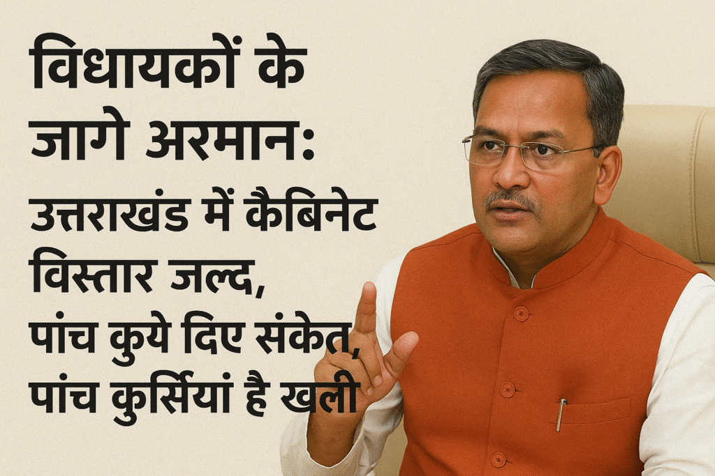 उत्तराखंड में कैबिनेट विस्तार की सुगबुगाहट: सीएम के संकेत, पांच सीटें खाली