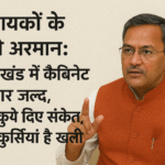 उत्तराखंड में कैबिनेट विस्तार की सुगबुगाहट: सीएम के संकेत, पांच सीटें खाली