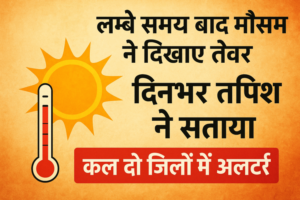मौसम ने बदला मिजाज, दिनभर तपन ने किया बेहाल, कल दो जिलों में अलर्ट