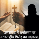 उत्तराखंड में धर्मांतरण गिरोह पकड़ा, आतंकी संगठनों से लिंक