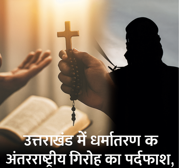 उत्तराखंड में धर्मांतरण गिरोह पकड़ा, आतंकी संगठनों से लिंक