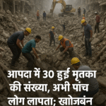 उत्तराखंड में प्रलय: 30 मृत, पांच लोग लापता; प्रशासन अलर्ट पर