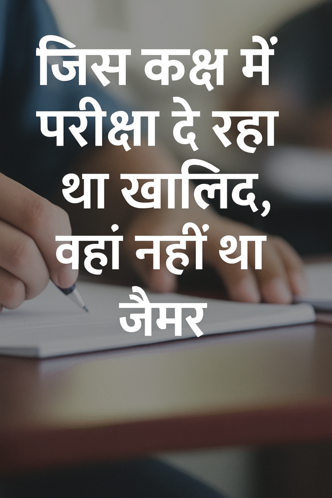 परीक्षा कक्ष में नहीं था जैमर, खालिद वहीं दे रहा था पेपर