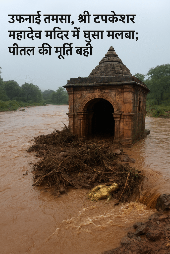 तमसा का प्रकोप: श्री टपकेश्वर महादेव मंदिर में मलबा घुसा, पीतल की मूर्ति बही