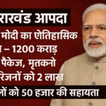 पीएम मोदी का ऐलान: मृतकों को 2 लाख, घायलों को 50 हजार