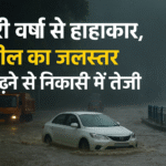 भारी वर्षा से हाहाकार, झील का जलस्तर बढ़ने से निकासी में तेजी