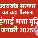 उत्तराखंड सरकार का बड़ा फैसला, महंगाई भत्ता वृद्धि 1 जनवरी 2025 से