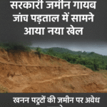 “उत्तराखंड में 500 एकड़ सरकारी जमीन गायब, जांच में खुला नया घोटाला