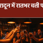 देहरादून में रातभर चली पार्टी, क्या बदले बार बंद करने के नियम?