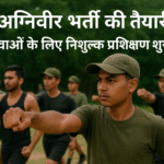 अग्निवीर भर्ती में मदद के लिए युवाओं को मिलेगा निशुल्क प्रशिक्षण