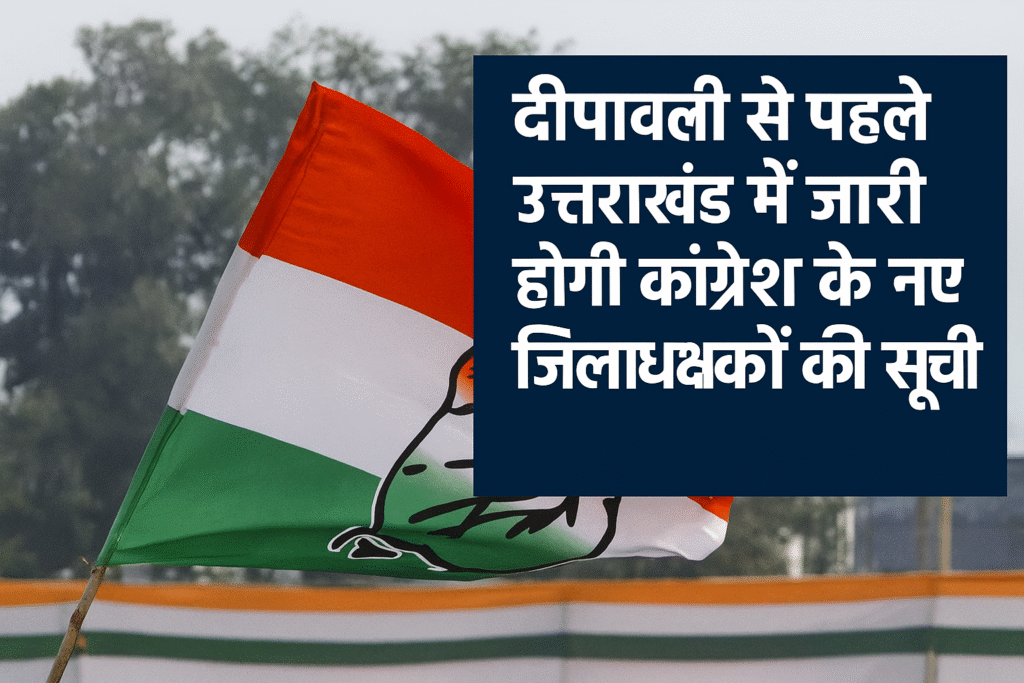 कांग्रेस में मंथन तेज उत्तराखंड के नए जिलाध्यक्षों पर दिल्ली में चल रहा विचार