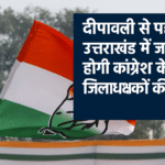 कांग्रेस में मंथन तेज उत्तराखंड के नए जिलाध्यक्षों पर दिल्ली में चल रहा विचार