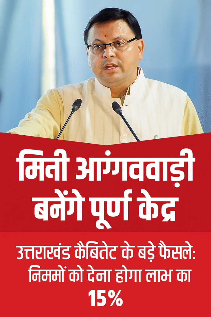 उत्तराखंड कैबिनेट का बड़ा फैसला अब हर आंगनवाड़ी बनेगी सशक्त