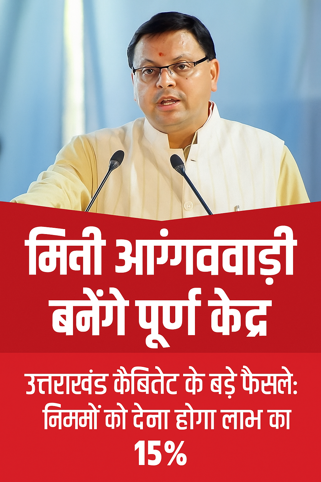 उत्तराखंड कैबिनेट का बड़ा फैसला अब हर आंगनवाड़ी बनेगी सशक्त