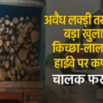 अवैध लकड़ी तस्करी का पर्दाफोड़: आम-नीम से भरा कैंटर जब्त, चालक फरार