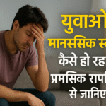 युवाओं में बढ़ते मानसिक रोग: क्या कहते हैं विशेषज्ञ?