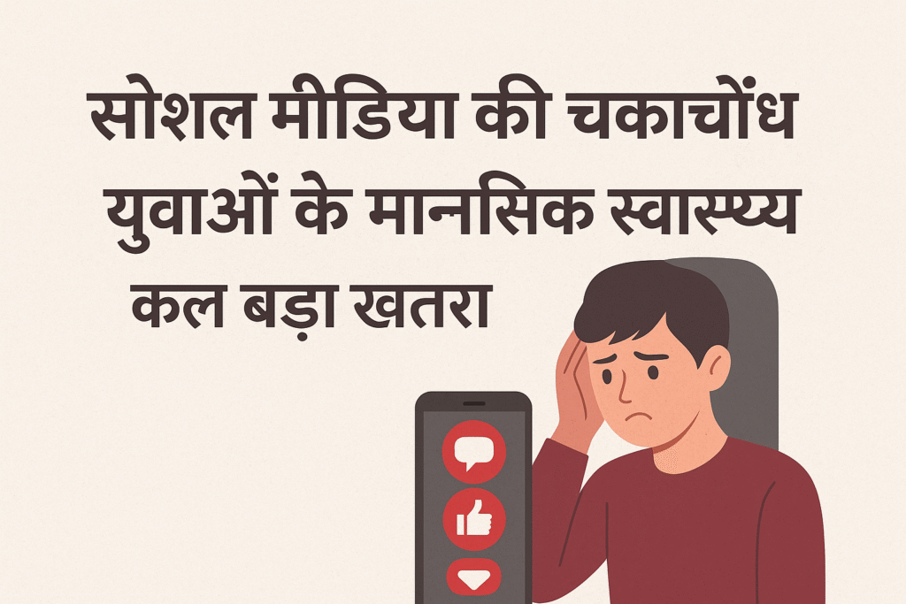 सोशल मीडिया की लत बन रही मानसिक तनाव की वजह, अपनाएं सावधानियां