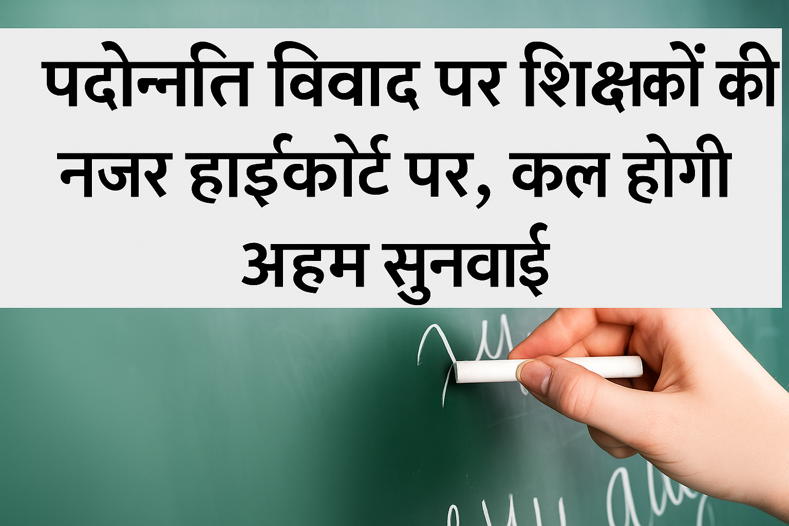 शिक्षकों की पदोन्नति पर सस्पेंस बरकरार, कल हाईकोर्ट में सुनवाई