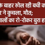 घर के बाहर खेल रही मासूम को ट्रैक्टर ने रौंदा, मचा मातम