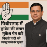 कांग्रेस ने पिथौरागढ़ में मुकेश पंत पर जताया भरोसा, टूटे संगठन को एकजुट करने की चुनौती