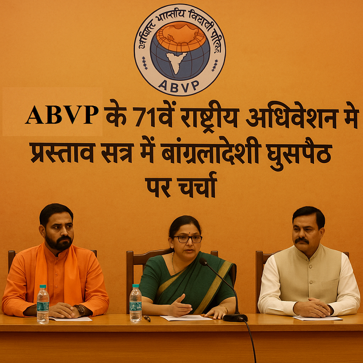 ABVP के 71वें राष्ट्रीय अधिवेशन में प्रस्ताव सत्र में बांग्लादेशी घुसपैठ पर चर्चा