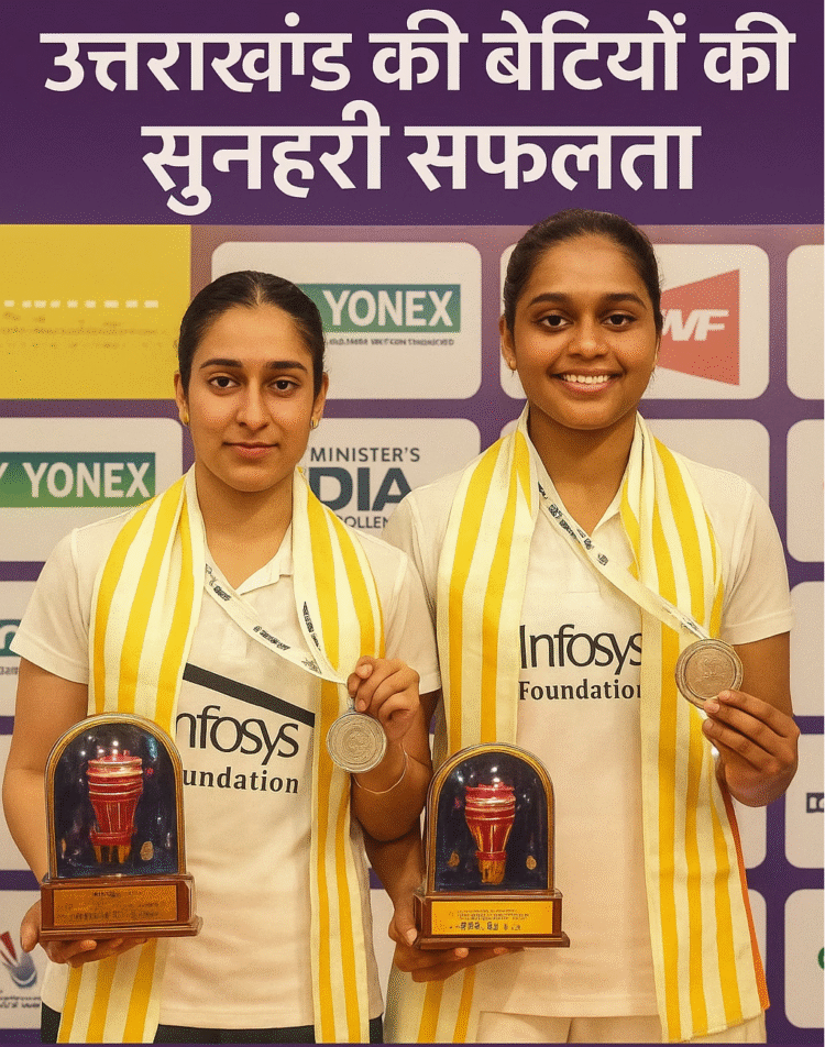 अंतरराष्ट्रीय बैडमिंटन में उत्तराखंड की बेटियों का जलवा: स्वर्ण-कांस्य पर कब्जा