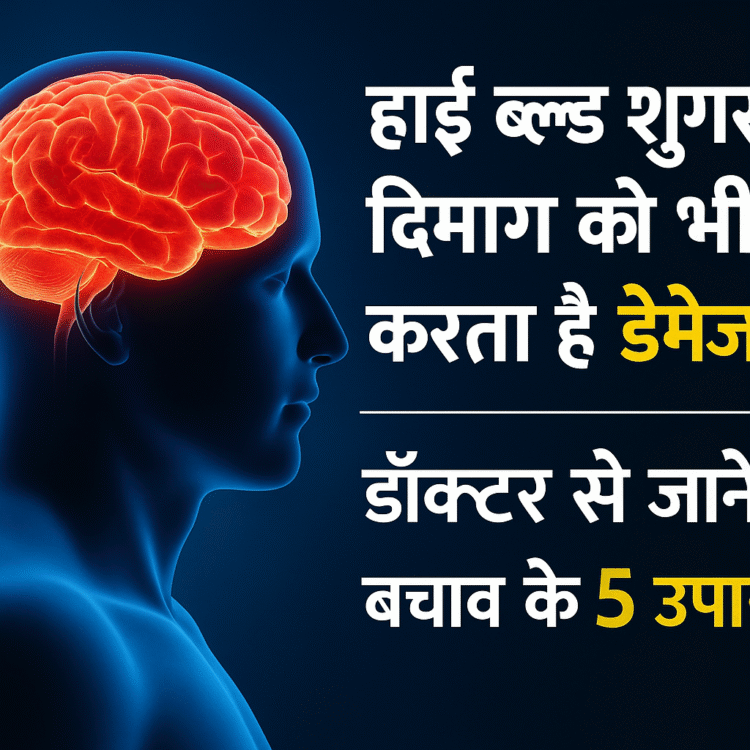 किडनी नहीं, दिमाग पर हमला करती है ये चीज़ – जानें बचने के 5 टिप्स