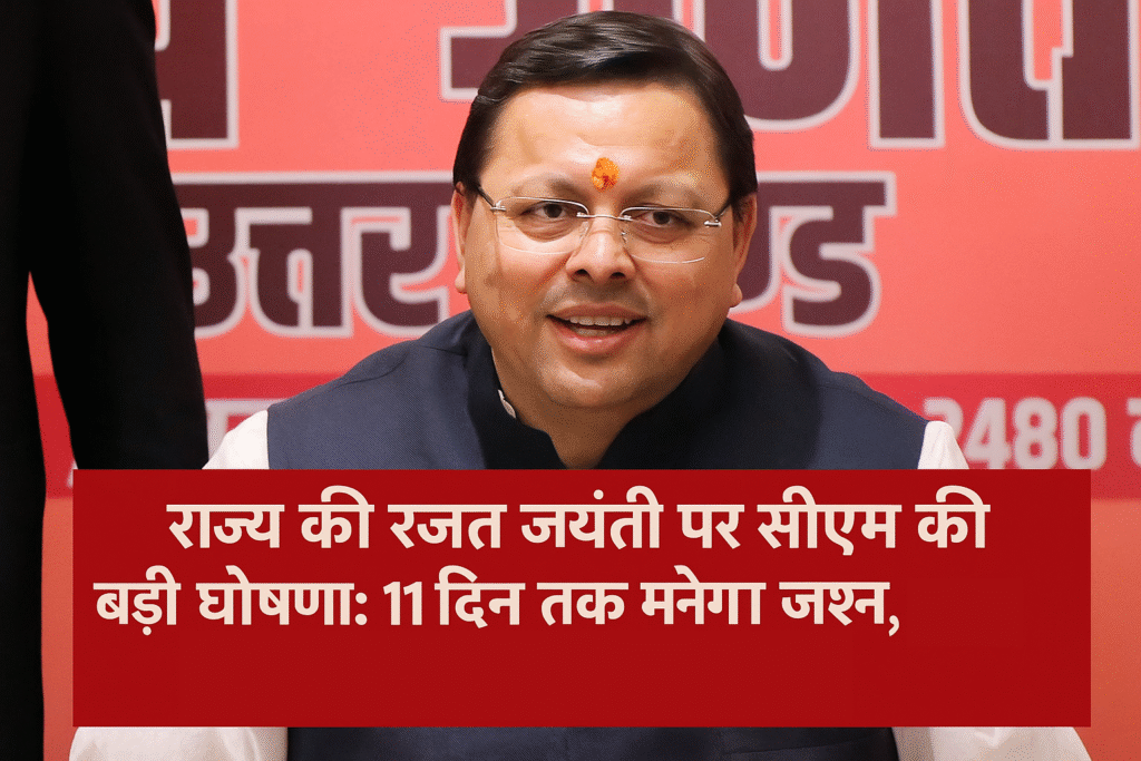 सीएम ने की प्रेस कॉन्फ्रेंस, रजत जयंती समारोह 11 दिन तक चलेगा