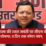 सीएम ने की प्रेस कॉन्फ्रेंस, रजत जयंती समारोह 11 दिन तक चलेगा