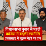 उत्तराखंड में कांग्रेस ने साधा भाजपा पर निशाना चुनाव से पहले बदली रणनीति