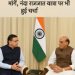 सीएम धामी–रक्षा मंत्री बैठक सीमा सुरक्षा से लेकर नंदा राजजात यात्रा तक अहम मुद्दों पर चर्चा