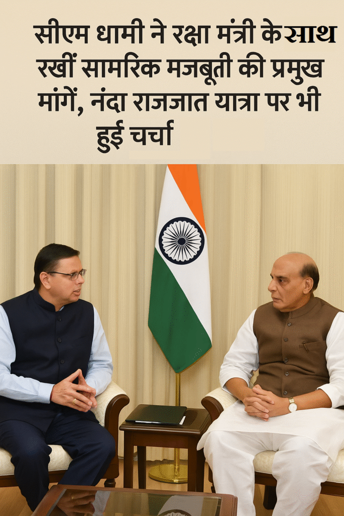 सीएम धामी–रक्षा मंत्री बैठक सीमा सुरक्षा से लेकर नंदा राजजात यात्रा तक अहम मुद्दों पर चर्चा