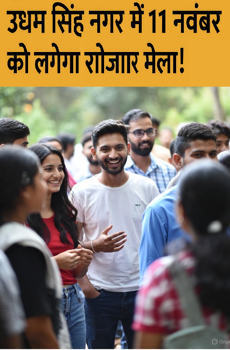 उधम सिंह नगर में रोजगार मेला: 1500+ नौकरियां, 35 कंपनियां करेंगी भर्ती
