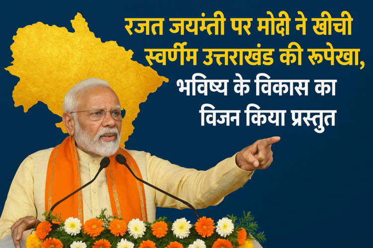 रजत जयंती पर बोले पीएम मोदी अब शुरू होगा स्वर्णिम विकास दशक