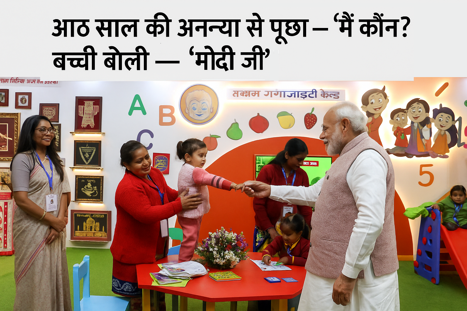 प्रधानमंत्री मोदी ने पूछा “मैं कौन?”, नन्ही अनन्या का जवाब जीता सबका दिल