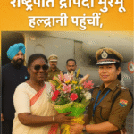 राष्ट्रपति द्रौपदी मुर्मू का हल्द्वानी आगमन, नैनीताल राजभवन में भव्य समारोह
