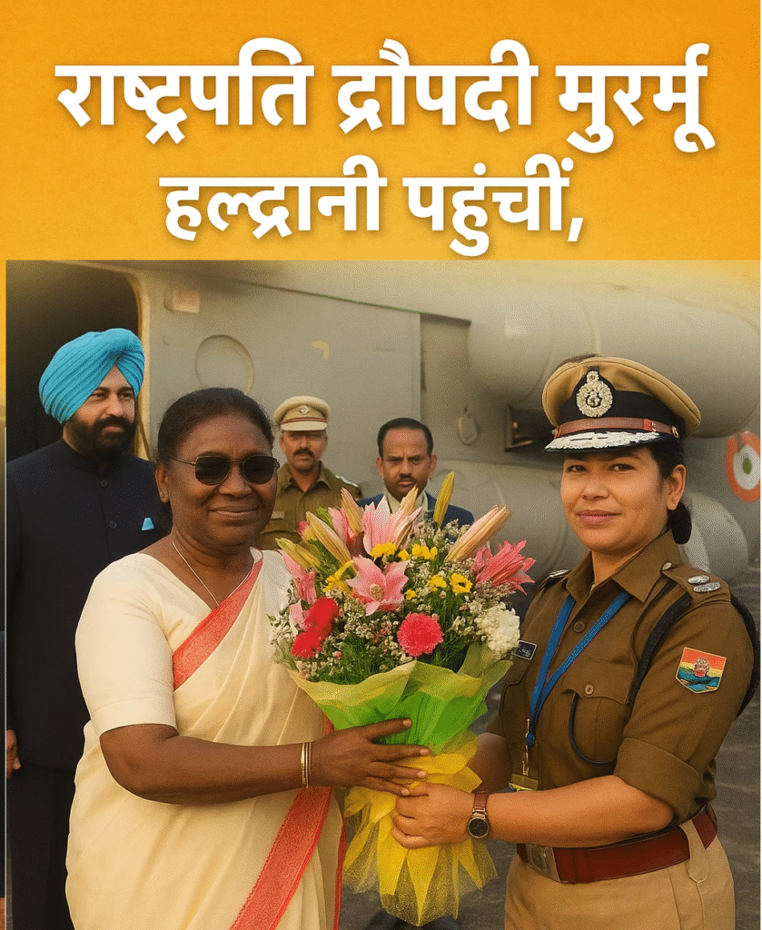 राष्ट्रपति द्रौपदी मुर्मू का हल्द्वानी आगमन, नैनीताल राजभवन में भव्य समारोह