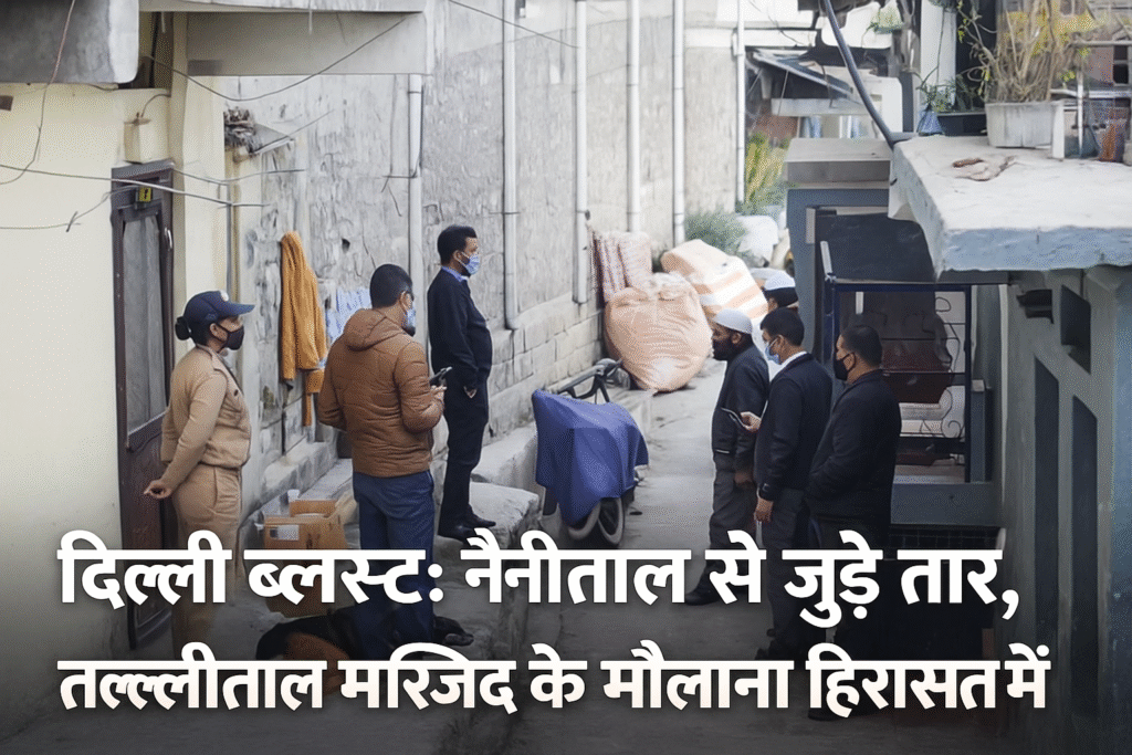 दिल्ली ब्लास्ट की जांच में बड़ा अपडेट नैनीताल से मिला दूसरा कनेक्शन, मौलाना हिरासत में