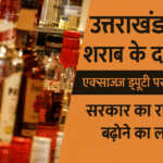 उत्तराखंड में एक्साइज ड्यूटी पर दोबारा वैट, शराब की कीमतों में भारी उछाल